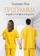 Программа Идентификация роман
