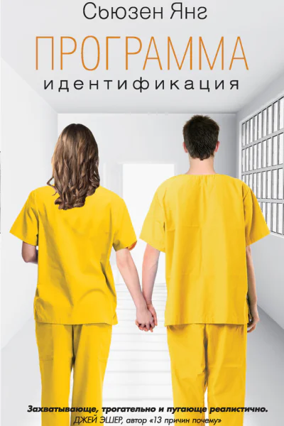 Программа Идентификация роман
