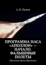 Программа НАСА Аполлон  начало Фальшивые полеты