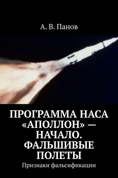 Программа НАСА Аполлон  начало Фальшивые полеты