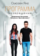 Программа Возвращение