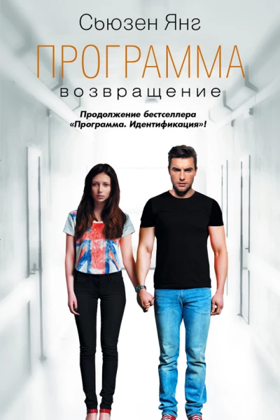 Программа Возвращение