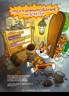 Программирование на Scratch 2 Часть 1