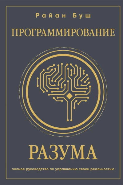 Программирование разума Полное руководство по управлению своей реальностью