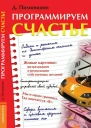Программируем счастье
