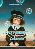 Программист и бабочка сборник