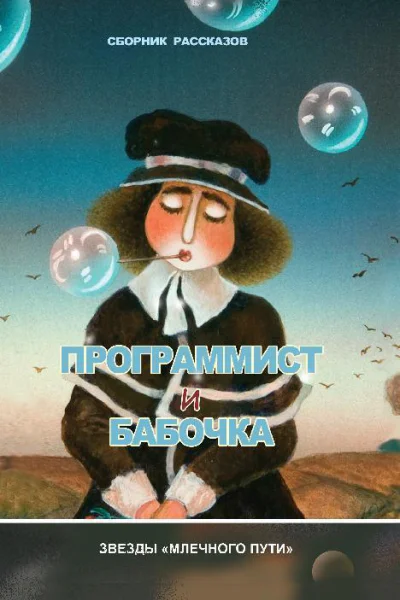 Программист и бабочка сборник