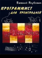 Программист из преисподней