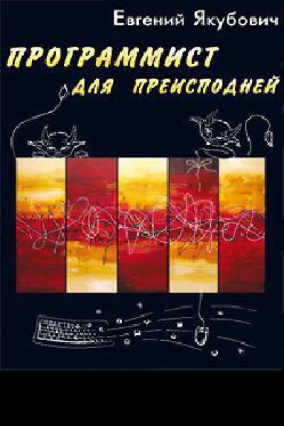 Программист из преисподней