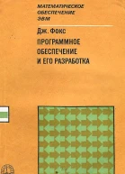 Программное обеспечение и его разработка