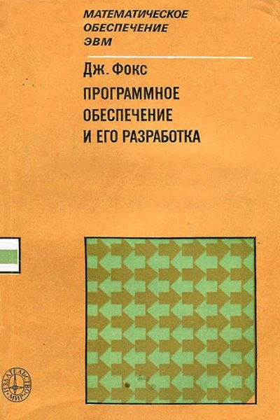 Программное обеспечение и его разработка