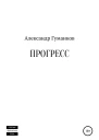 Прогресс