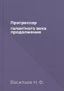 Прогрессор галантного века продолжение