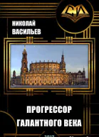 Прогрессор галантного века продолжение