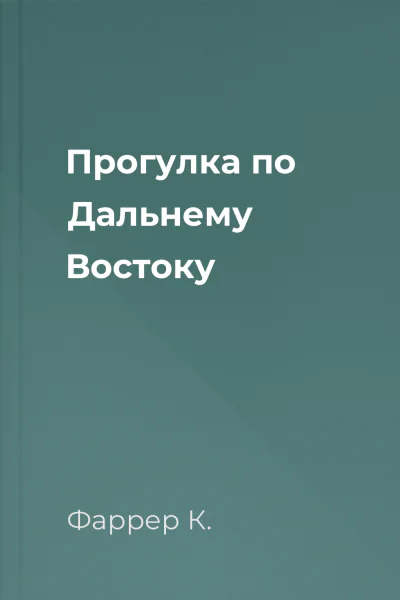 Прогулка по Дальнему Востоку