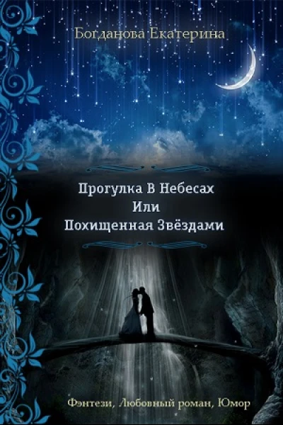 Прогулка в небесах