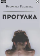 Прогулка