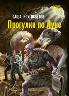 Прогулки по Луне  Саша Кругосветов