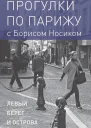 Прогулки по Парижу с Борисом Носиком Книга 1 Левый берег и острова