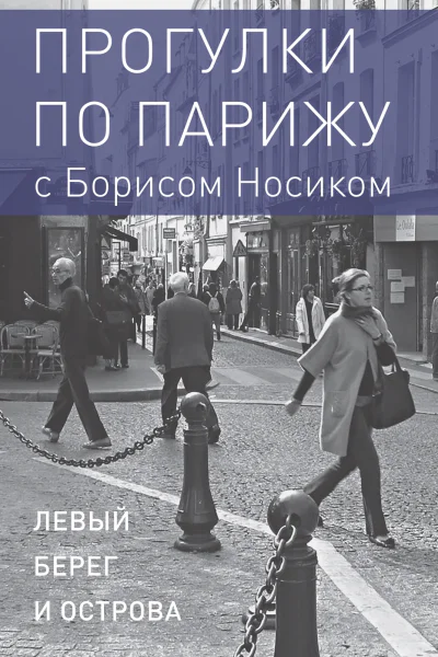Прогулки по Парижу с Борисом Носиком Книга 1 Левый берег и острова