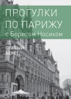 Прогулки по Парижу с Борисом Носиком Книга 2 Правый берег