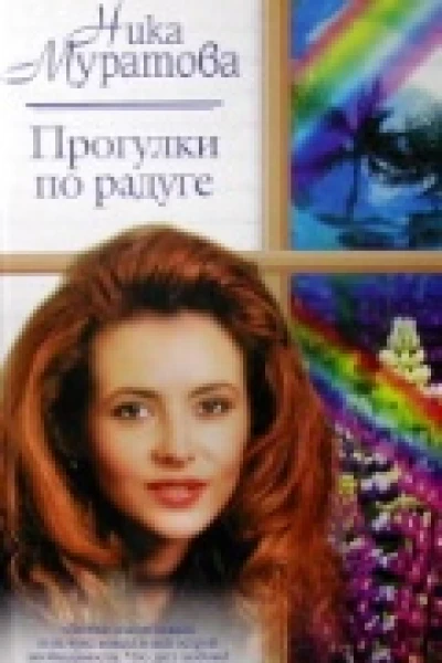 Прогулки по радуге