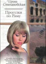 Прогулки по Риму