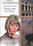 Прогулки по Риму