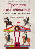 Прогулки по Средневековью Война Чума Инквизиция