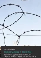 Прогулки с бесом или Gott mit uns