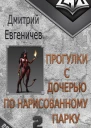 Прогулки с дочерью по нарисованному парку Часть 2 СИ