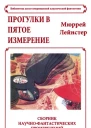 Прогулки в пятое измерение