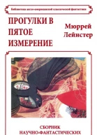Прогулки в пятое измерение