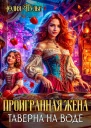 Проигранная жена Таверна на воде
