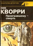 Проигравшему  смерть
