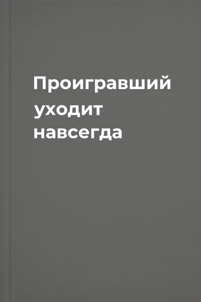 Проигравший уходит навсегда