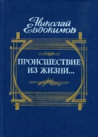 Происшествие из жизни