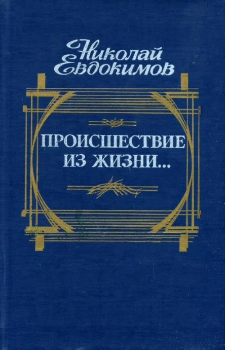 Происшествие из жизни