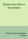 Происшествие в Боганире
