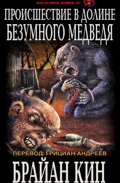 Происшествие в Долине Безумного Медведя