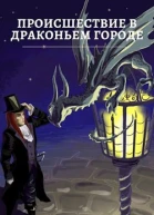 Происшествие в Драконьем городе