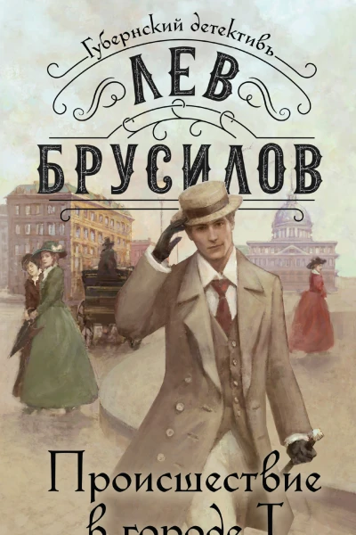 Происшествие в городе Т