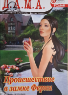 Происшествие в замке Ферни история вторая