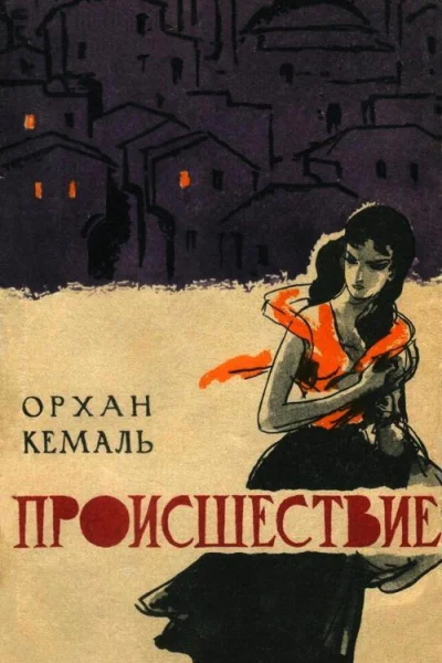 Происшествие