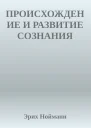 Происхождение и развитие сознания