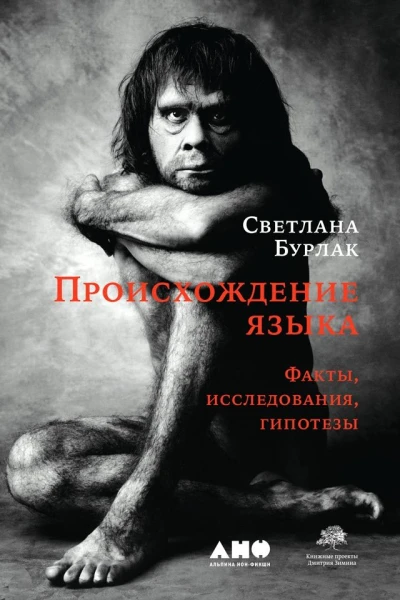 Происхождение языка Факты исследования гипотезы  Светлана Бурлак  2е изд перераб и доп