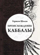 Происхождение Каббалы
