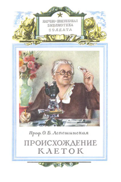 Происхождение клеток из живого вещества