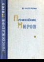 Происхождение миров