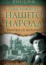 Происхождение нашего народа Заметки об истории